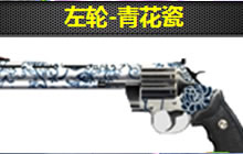 CF手游左轮青花瓷多少钱 左轮青花瓷价格揭秘