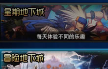 DNF手游星期地下城有什么奖励 副本玩法介绍