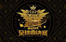 球球大作战全球总决赛严禁代领公告及官方答疑