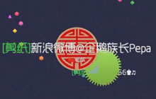 球球大作战企鹅族长团战集锦 第五反杀第一