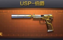 cf手游USP伯爵怎么样 USP伯爵属性图片赏析