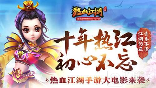 经典武侠IP青春重燃 热血江湖手游即将开启首测