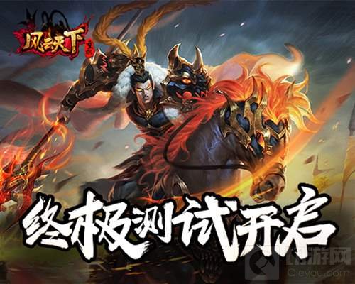 风云天下重燃终极测试火开启 乱世枭雄谁与争锋
