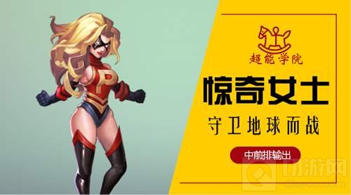 御姐萌妹全出击 超能学院12月23日与你不见不散