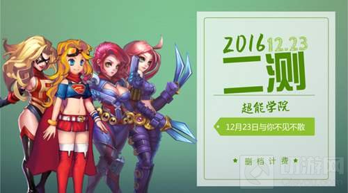 御姐萌妹全出击 超能学院12月23日与你不见不散