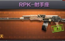 CF手游RPK射手座怎么样 RPK射手座属性特点介绍