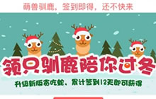 贪吃蛇大作战圣诞新皮肤来临 累积签到12天可得