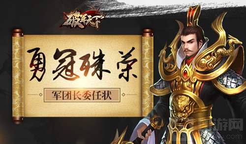 冠殊荣 破军天下手游军团长委任状等着你来领