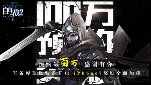 自由之战2预约破百万 豪华福利已经全面再升级