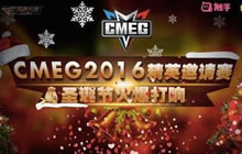 战火再燃 CMEG携手触手直播打造精英邀请赛