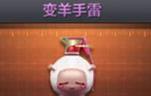 CF手游变羊手雷怎么样 新手雷属性图片曝光