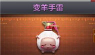 CF手游变羊手雷怎么样 新手雷属性图片曝光