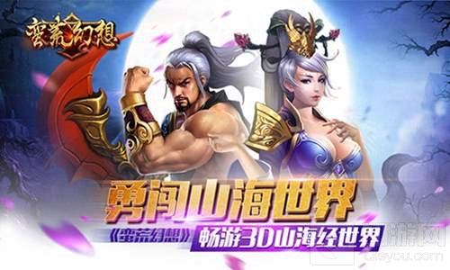 勇闯山海经新世界 蛮荒幻想12月16日二测来袭