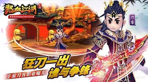 狂刀一出谁与争锋 热血江湖手游刀客职业曝光