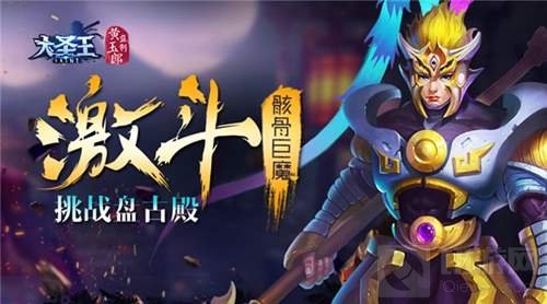 激斗骸骨巨魔 大圣王手游盘古殿刷塔技巧分享