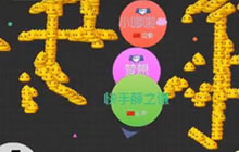 球球大作战教你孢子随心写字 写出你的心意