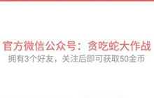 贪吃蛇大作战金币兑换码怎么兑换 兑换条件说明