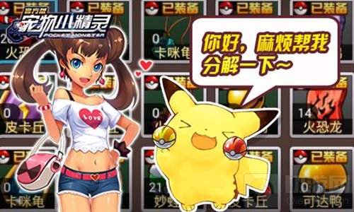 废物回收再利用 宠物小精灵手游装备分解系统