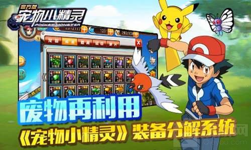 废物回收再利用 宠物小精灵手游装备分解系统