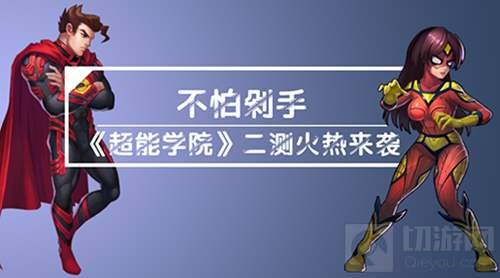 超能学院安卓二测来袭 美女英雄陪你守卫地球