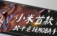 小米超神12月12日体验服暂时关闭 正式服预告