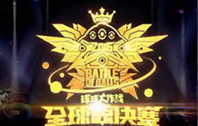 球球大作战全球总决赛视频大全 全球赛皮肤专题