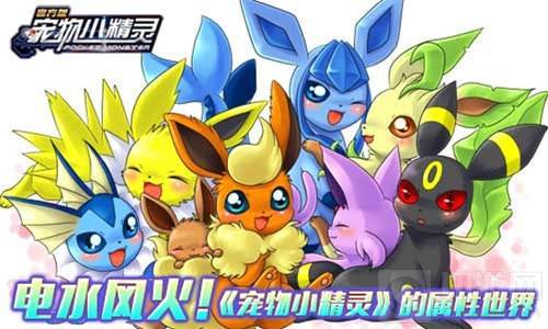电水风火 宠物小精灵不同的属性特点全面揭秘
