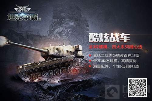 快节奏上手高潮 3D坦克争霸2品牌海报抢先看