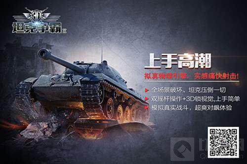 快节奏上手高潮 3D坦克争霸2品牌海报抢先看