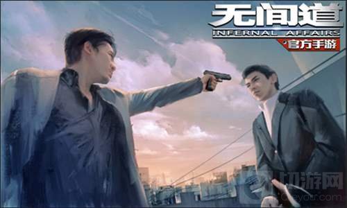 经典IP重现江湖 卧底风云再起无间道手游来袭