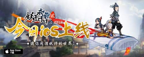 重返惊奇水墨世界 妖玉奇谭2今日登陆AppStore