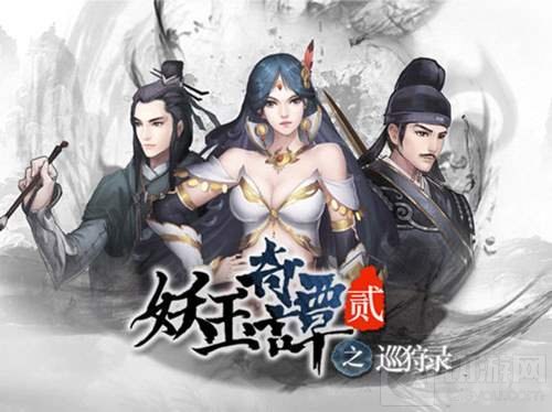 重返惊奇水墨世界 妖玉奇谭2今日登陆AppStore