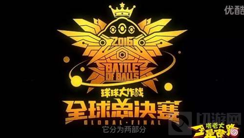 球球大作战全球总决赛波拉哩勇者圣杯图片曝光