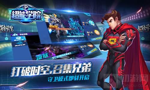 以超人的名义来战斗 超能学院12月23日二测来袭