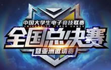 亚洲高校精英齐聚武汉 角逐2016UCG总冠军宝座