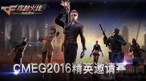 CMEG携手腾讯打造精英邀请赛 冠军宝座谁能问鼎