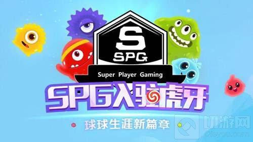 球球大作战SPG战队强力入驻 今日虎牙直播首秀