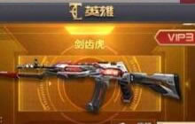 CF手游周年庆版本买什么枪好 新版本省钱秘籍