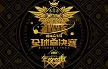 球球大作战全球总决赛先导预告片公布帅气十足