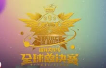 球球大作战塔老大第十四期 来跟我一起套路吧