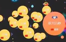 球球大作战怎么躲避霸屏的对手 避其锋芒策略