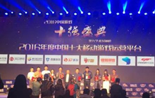 核联盟获2016年度中国十大移动游戏运营平台奖