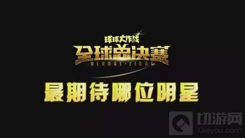 球球大作战人气主播齐聚为全球总决赛送祝福