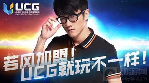 若风加盟UCG任合伙人 UCG赛事品牌影响力升级