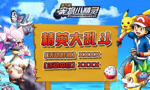 精英大乱斗 宠物小精灵手游开启你的乱斗之旅