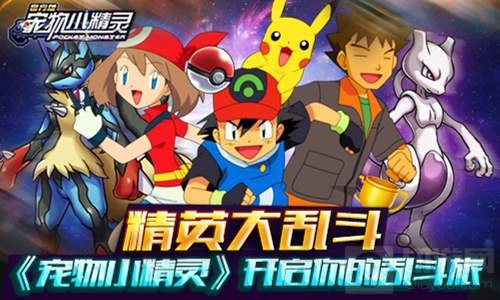 精英大乱斗 宠物小精灵手游开启你的乱斗之旅