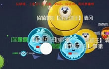 球球大作战战火再燃 虎牙直播开启搞事平安夜