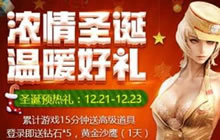 CF手游圣诞预热活动开启 登录游戏可得好礼