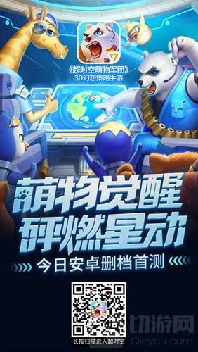 超时空萌物军团神秘图腾助力攻防对决 buff加成