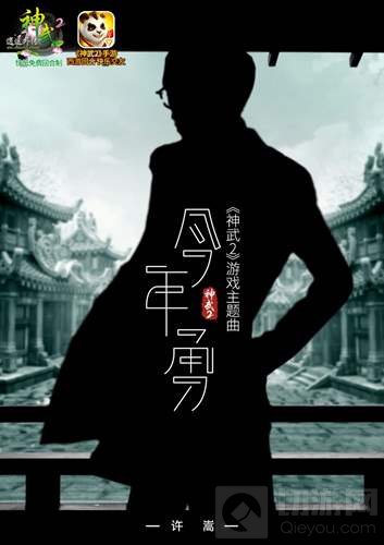 神武2手游代言人许嵩全新主题曲今年勇已上线
